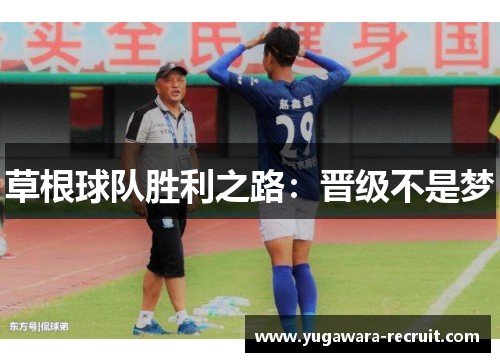 草根球队胜利之路：晋级不是梦