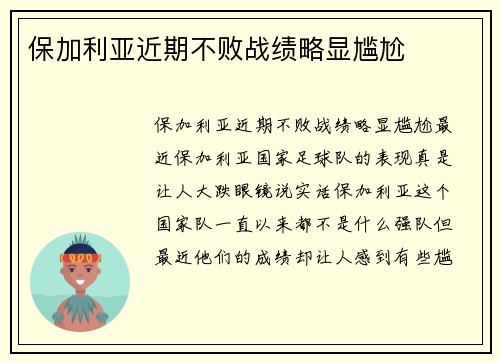 保加利亚近期不败战绩略显尴尬