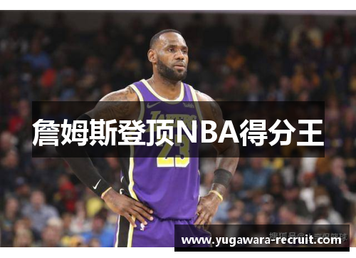詹姆斯登顶NBA得分王