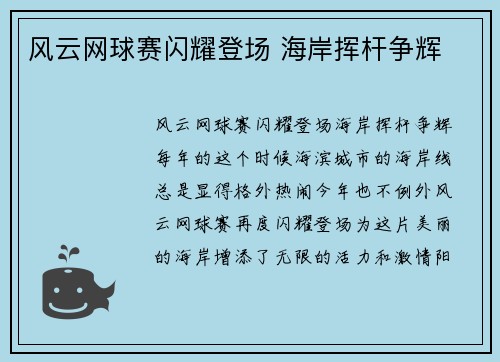 风云网球赛闪耀登场 海岸挥杆争辉