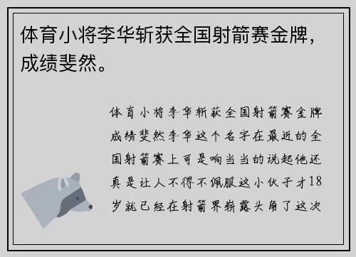 体育小将李华斩获全国射箭赛金牌，成绩斐然。