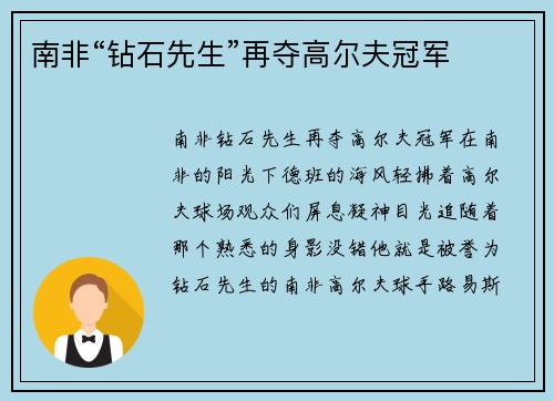 南非“钻石先生”再夺高尔夫冠军