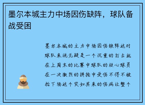 墨尔本城主力中场因伤缺阵，球队备战受困