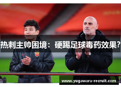 热刺主帅困境：硬踢足球毒药效果？