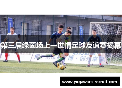 第三届绿茵场上一世情足球友谊赛揭幕