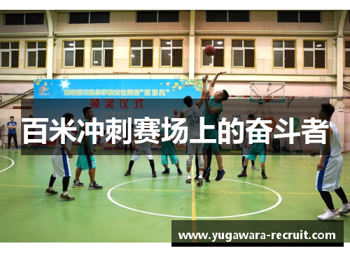百米冲刺赛场上的奋斗者