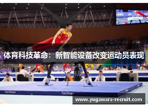 体育科技革命：新智能设备改变运动员表现