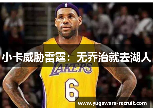 小卡威胁雷霆：无乔治就去湖人