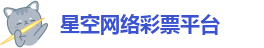 星空娱乐彩票吧